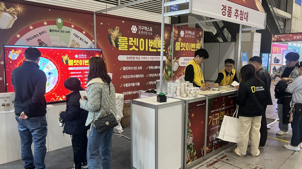 25.11 고양 가구엑스포 경품추첨