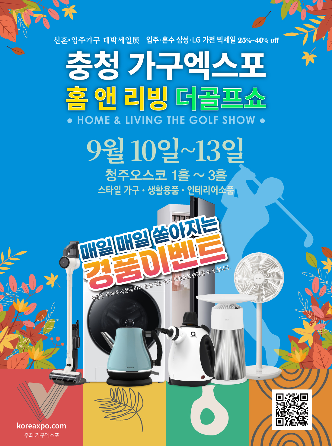 충청 가구엑스포 및 홈앤 리빙 더골프쇼 포스터: 9월 10일~13일 청주 오스코 1홀~3홀에서 가전제품과 생활용품 전시가 이루어짐을 안내하는 광고 이미지