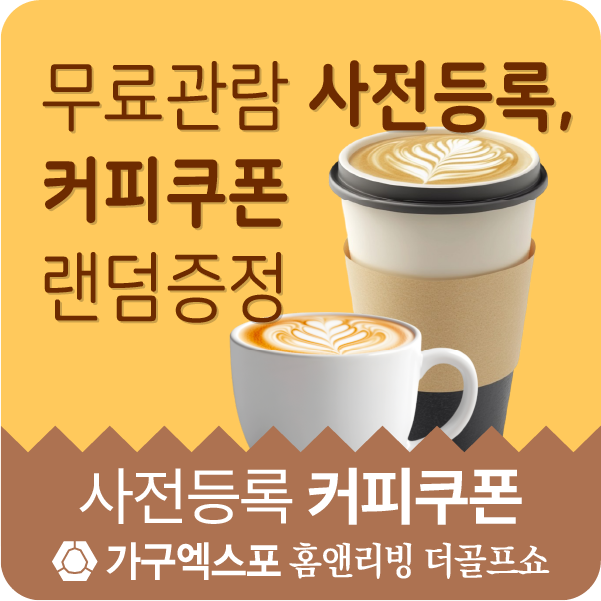 사전등록 커피쿠폰