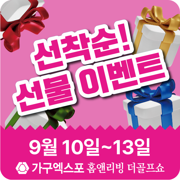 선착순 선물이벤트