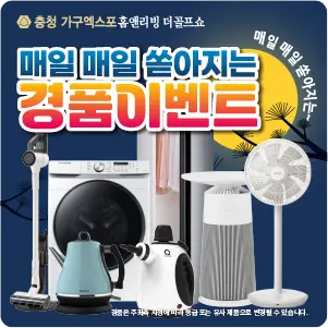충청-가구엑스포-이벤트-경품-관람등록