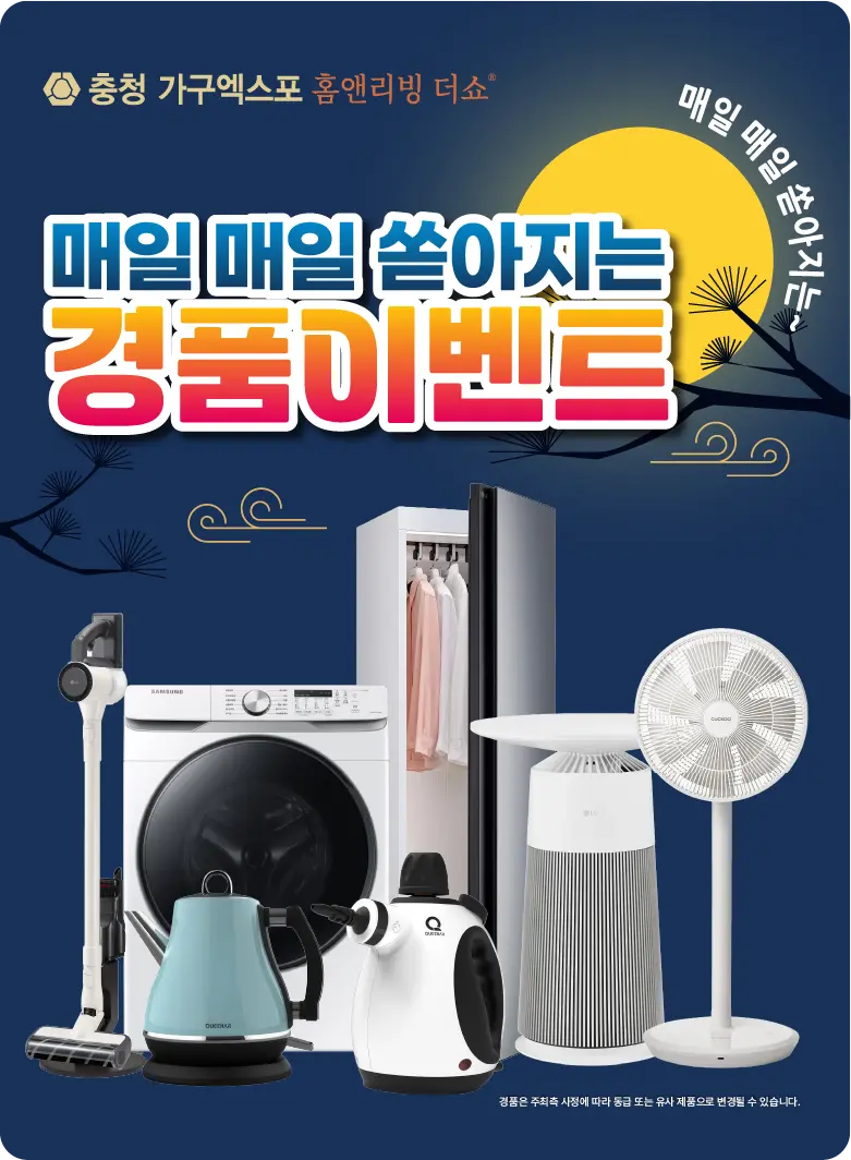 충청-가구엑스포-이벤트-경품