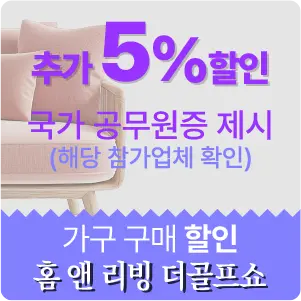 가구 할인 광고: 추가 5% 할인, 공무원증 제시 시 혜택(참가업체 확인), 가구 구매 할인 — 홈앤 리빙 더골프쇼