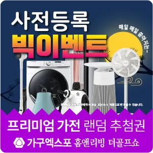충청-가구엑스포-이벤트-사전등록-경품응모이벤트-관람등록