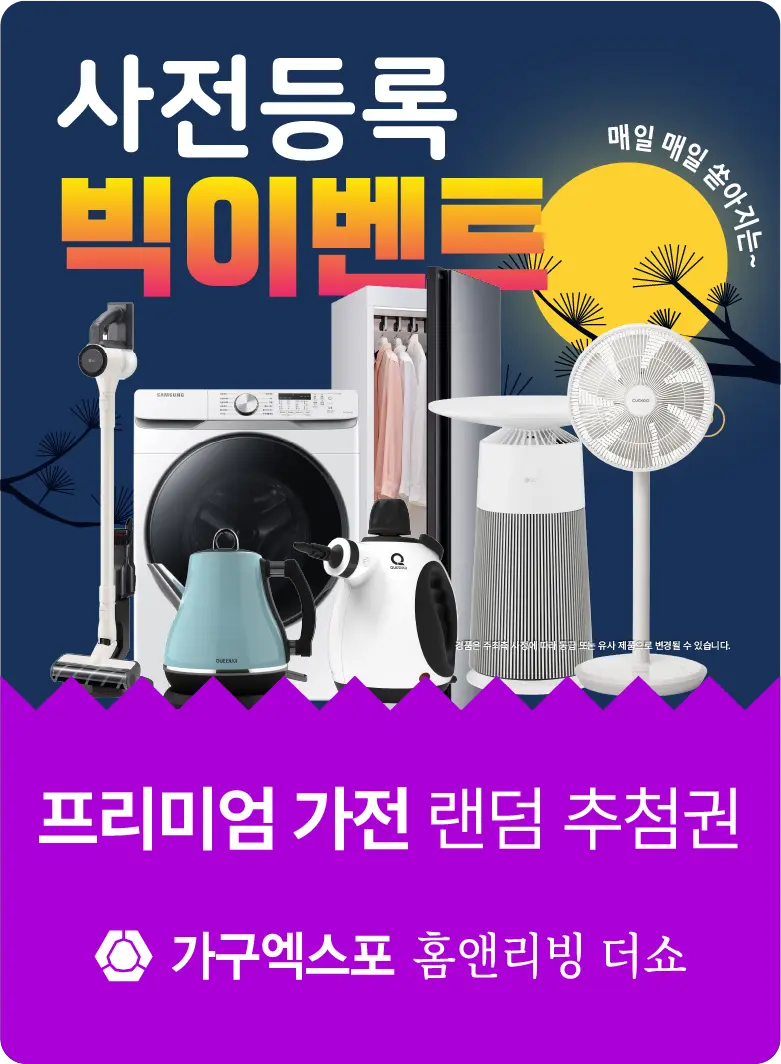 충청-가구엑스포-이벤트-사전등록-경품응모이벤트