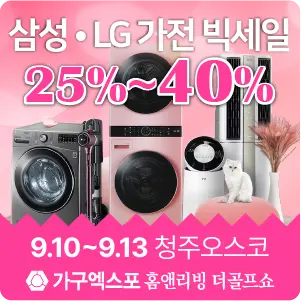 충청-가구엑스포-이벤트-삼성LG가전-세일-관람등록