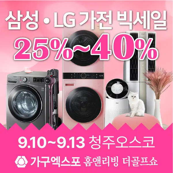충청-가구엑스포-이벤트-삼성LG가전-세일