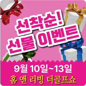 충청-가구엑스포-이벤트-선착순-선물-관람등록