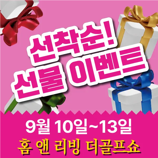 충청-가구엑스포-이벤트-선착순-선물