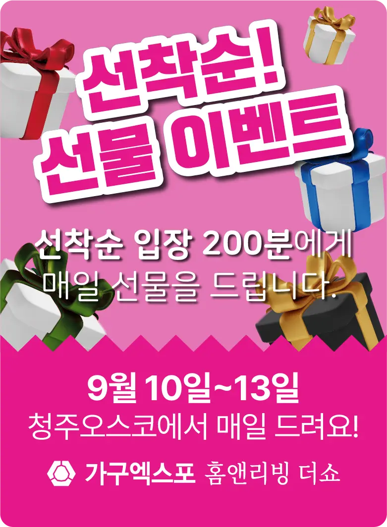 충청-가구엑스포-이벤트-선착순-선물