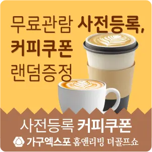 충청-가구엑스포-이벤트-커피쿠폰-관람등록