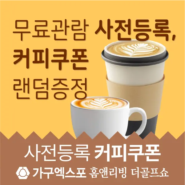 충청-가구엑스포-이벤트-커피쿠폰-대표
