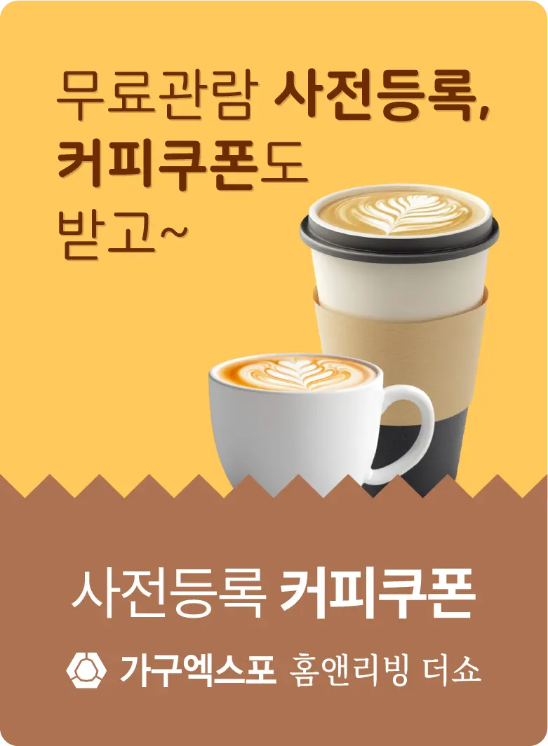 충청-가구엑스포-이벤트-커피쿠폰